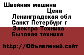 Швейная машина Brother M 955 Super ace II  › Цена ­ 5 000 - Ленинградская обл., Санкт-Петербург г. Электро-Техника » Бытовая техника   